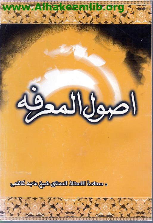 اصول المعرفة