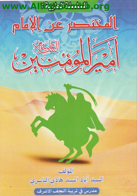 المختصر عن الامام أمير المؤمنين