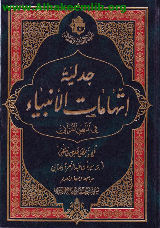 جدلية اتهامات الأنبياء في النص القرآني