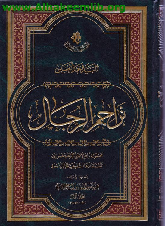 تراجم الرجال ج1-4
