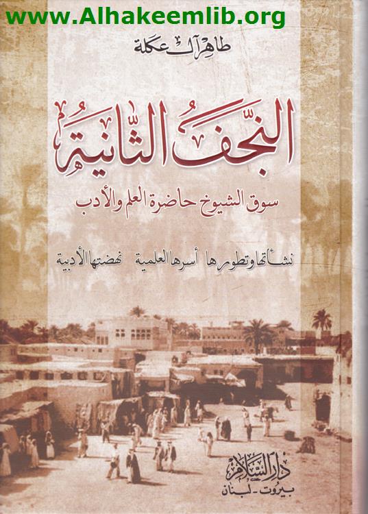 النجف الثانية سوق الشيوخ حاضرة العلم والأدب