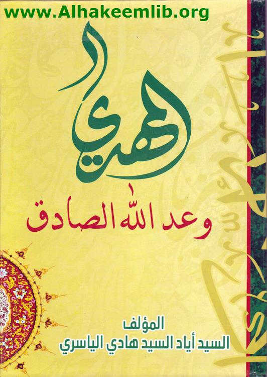 المهدي وعد الله الصادق