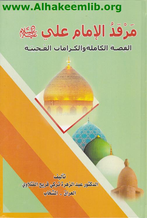 مرقد الامام علي عليه السلام القصة الكاملة والكرامات العجيبة