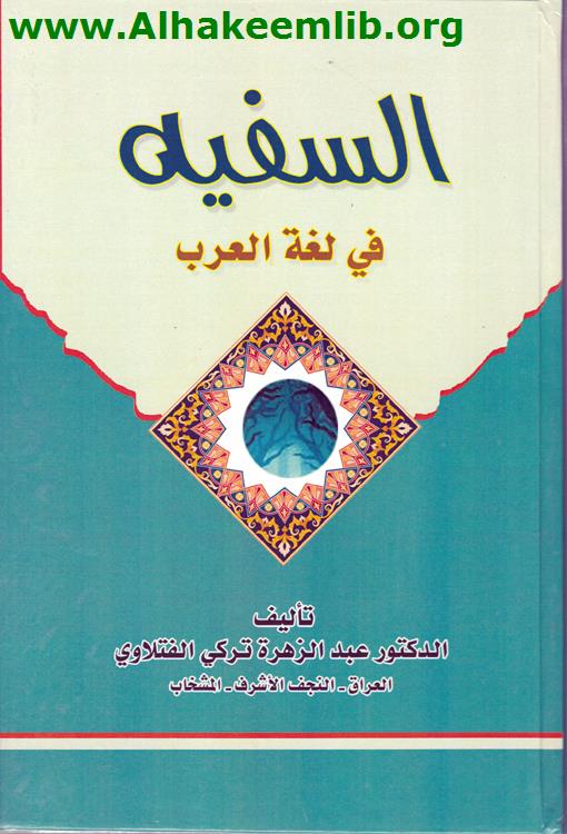 السفيه في لغة العرب