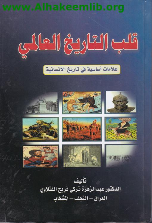 قلب التاريخ العالمي