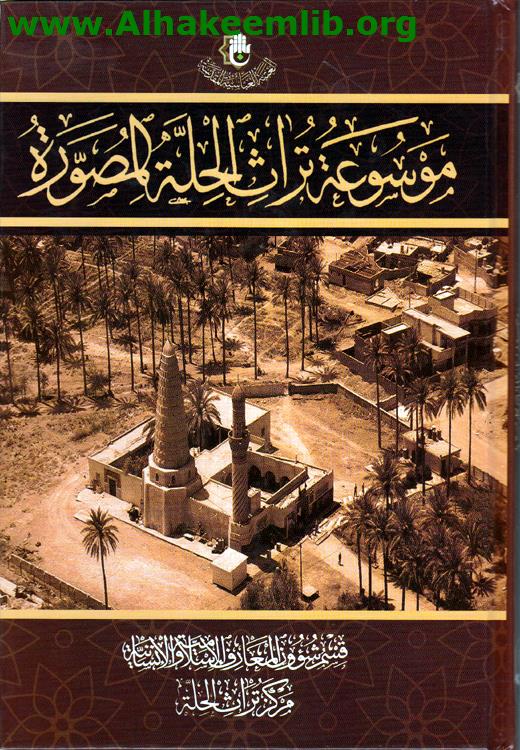 موسوعة تراث الحلة المصورة