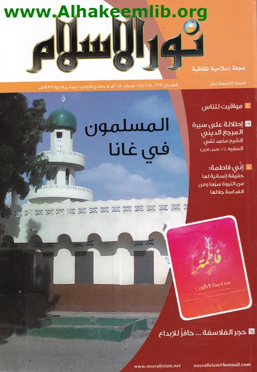 نور الاسلام العدددان 217- 218