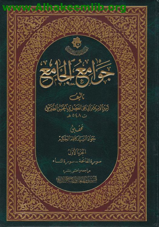 جوامع الجامع ج1- 6