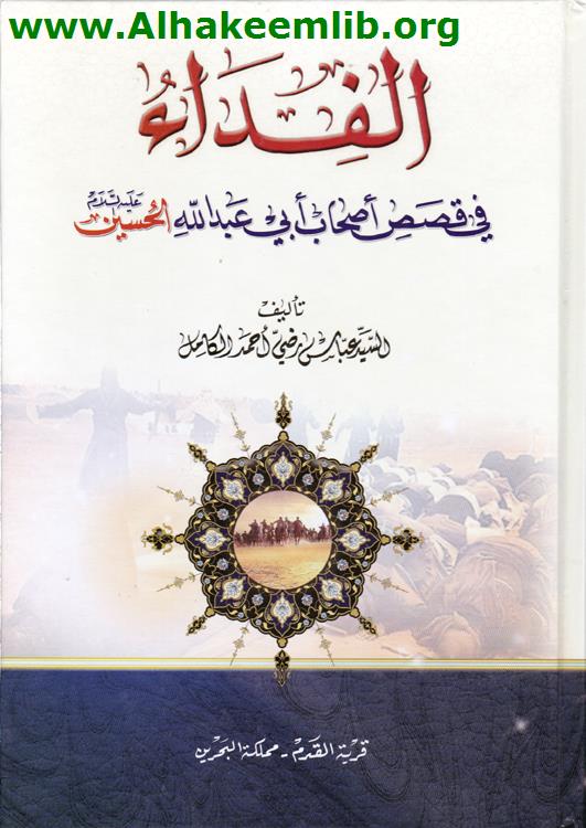 الفداء في قصص أصحاب أبي عبد الله الحسين عليه السلام