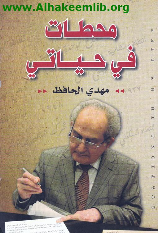 محطات في حياتي