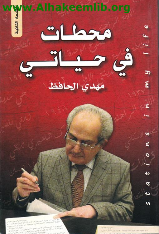 محطات في حياتي