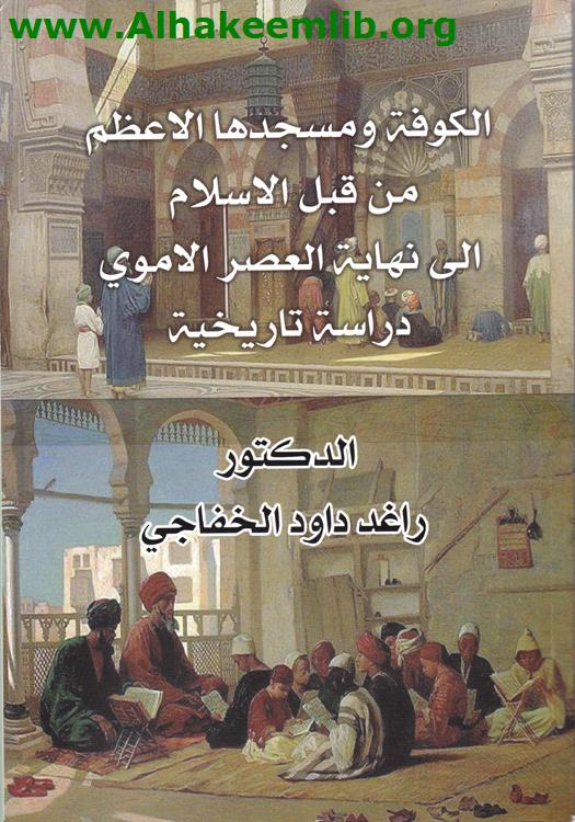 الكوفة ومسجدها الأعظم من قبل الإسلام الى نهاية العصر الأموي
