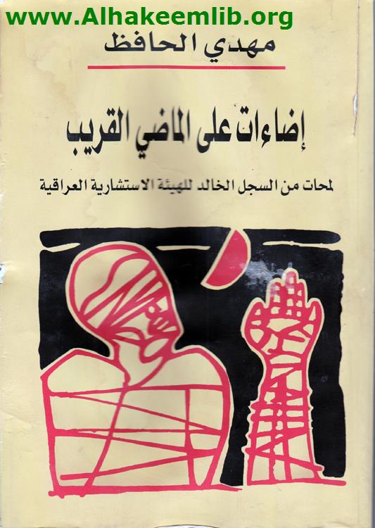 إضاءات على الماضي القريب