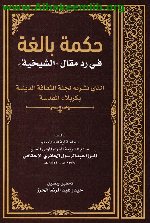 حكمة بالغة في رد مقال الشيخية