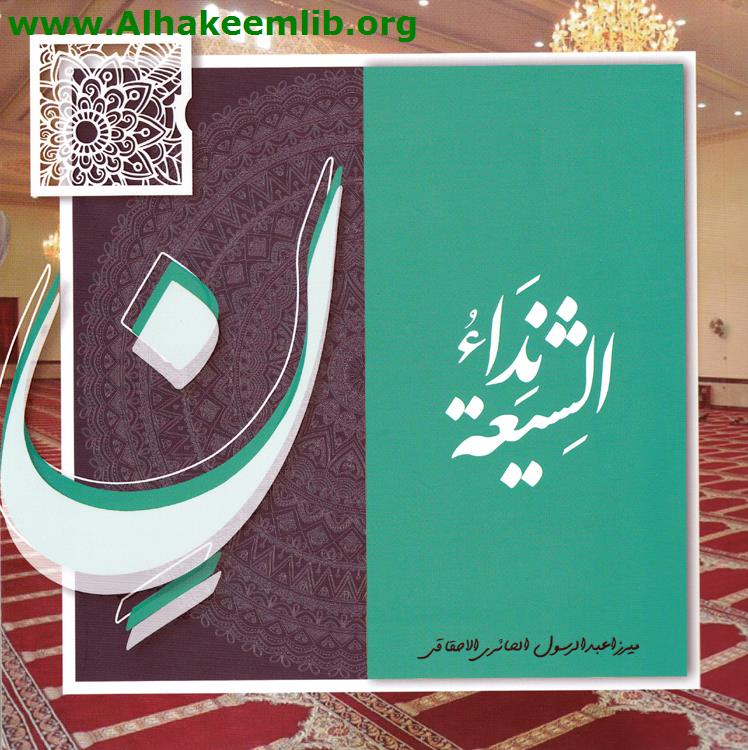 نداء الشيعة