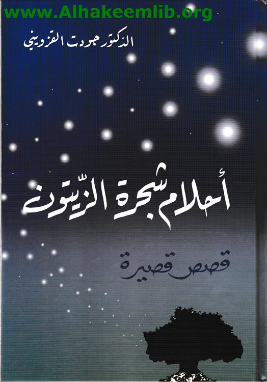 أحلام شجرة الزيتون