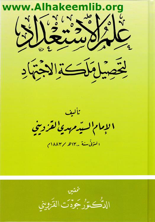 علم الاستعداد لتحصيل ملكة الاجتهاد