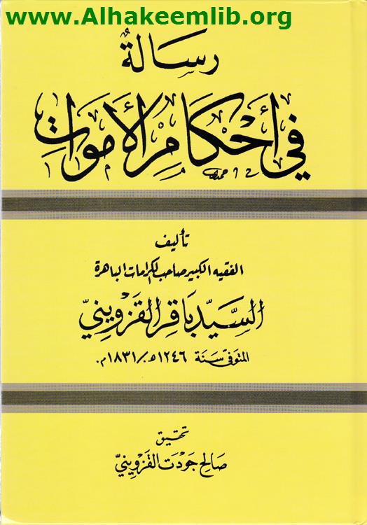رسالة في أحكام الأموات