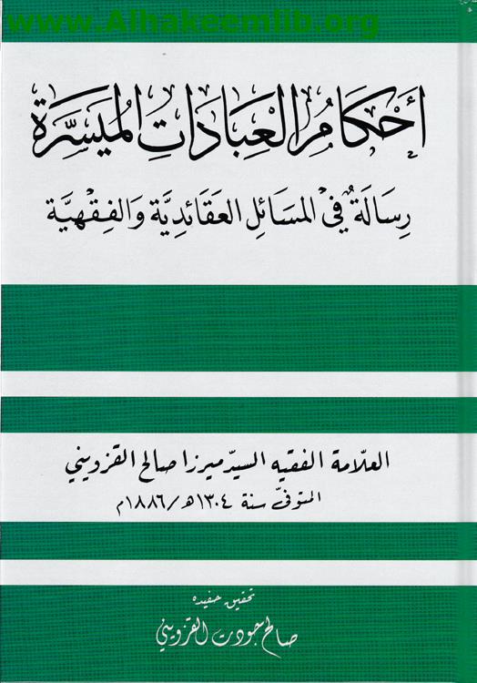 أحكام العبادات الميسرة