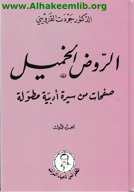 الروض الخميل ج1- 10