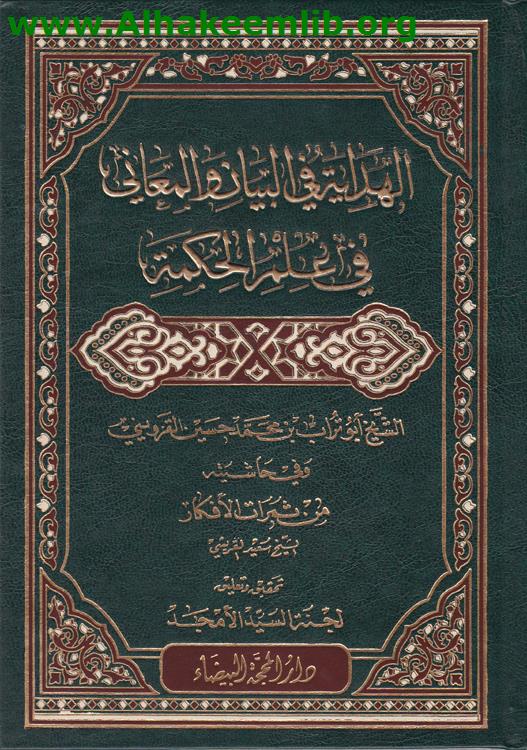 الهداية في البيان والمعاني في علم الحكمة