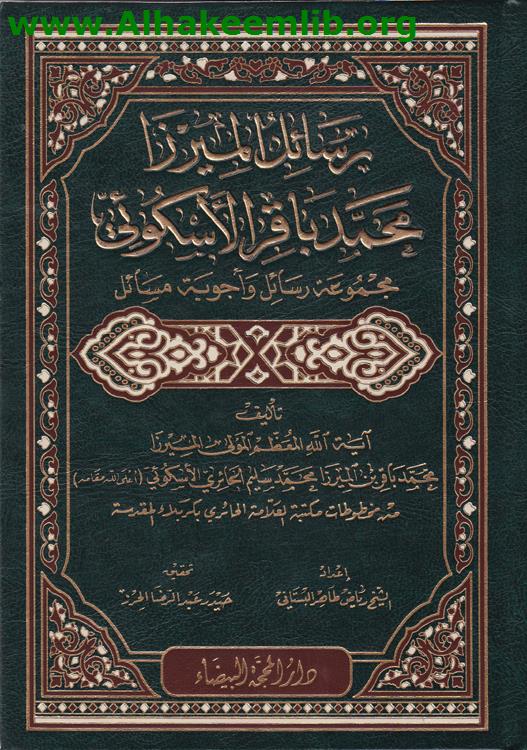 رسائل الميرزا محمد باقر الاسكوئي