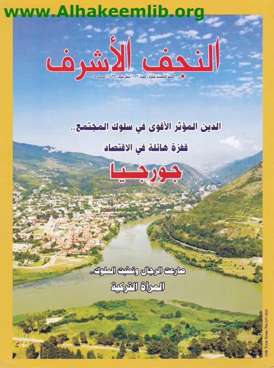 النجف الأشرف العدد 157