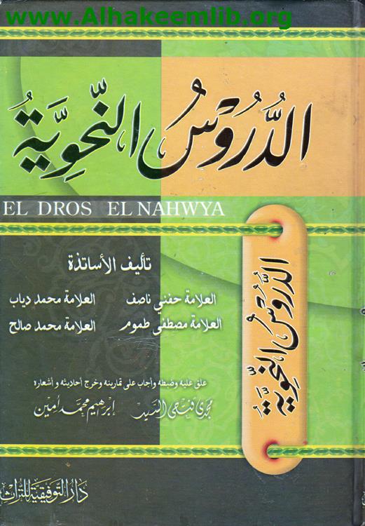 الدروس النحوية
