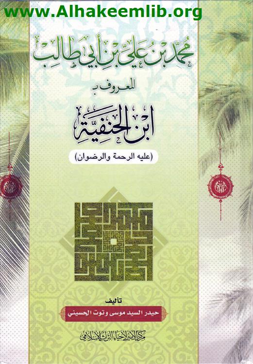 محمد بن علي بن أبي طالب المعروف بابن الحنفية