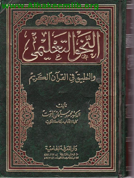 النحو التعليمي