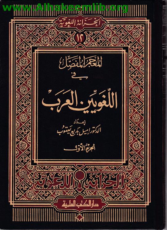 المعجم المفصل في اللغويين العرب