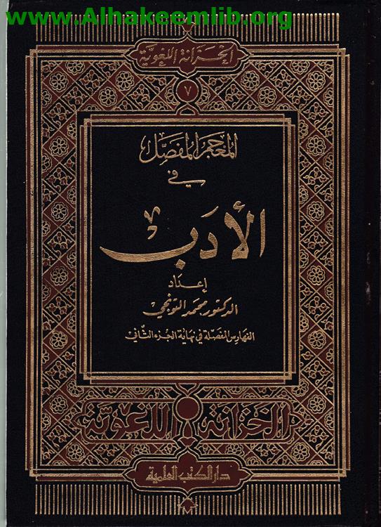 المعجم المفصل في الأدب