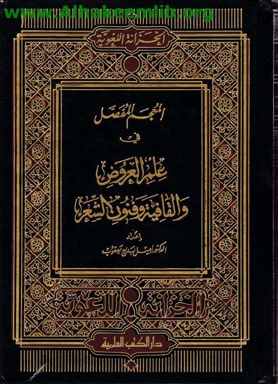 المعجم المفصل في علم العروض والقافية وفنون الشعر