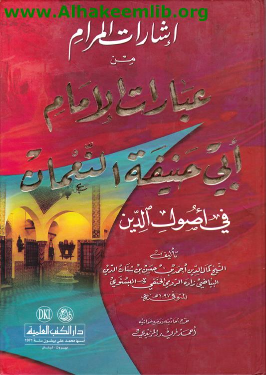 إشارات المرام من عبارات الإمام