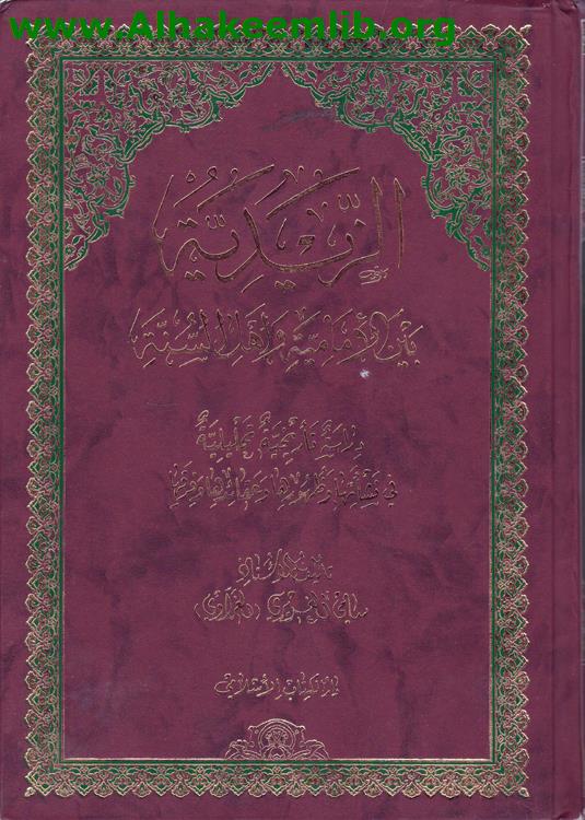 الزيدية بين الإمامية وأهل السنة