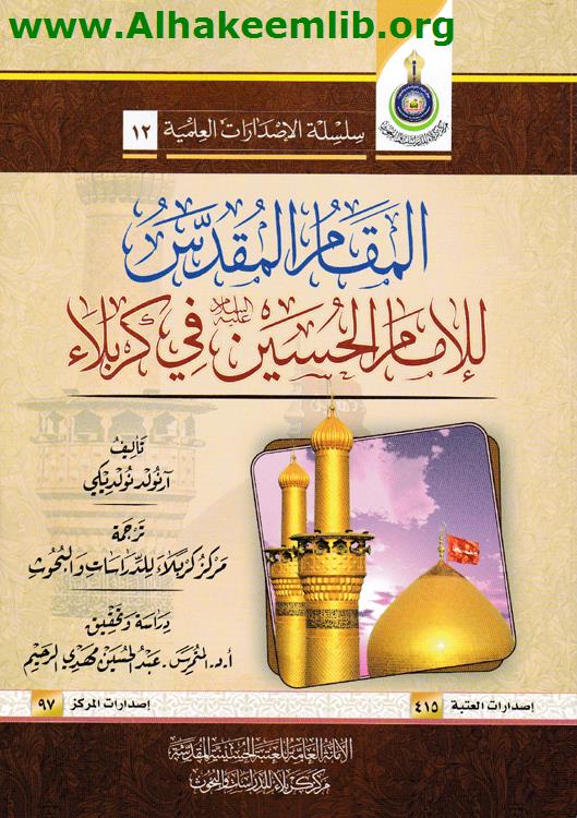 المقام المقدس للإمام الحسين في كربلاء