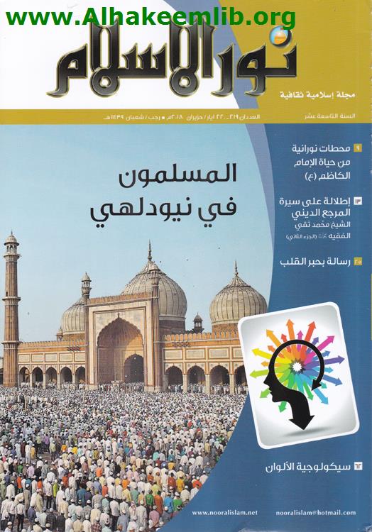 نور الإسلام العددان 219- 220