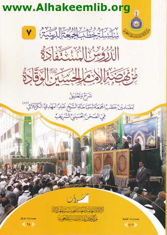 الدروس المستفادة من نهضة الإمام الحسين الوقادة