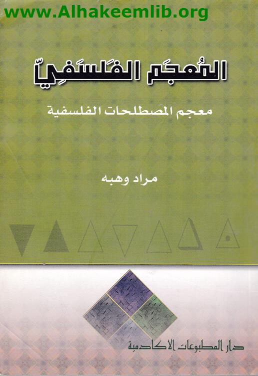 المعجم الفلسفي