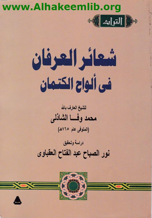 شعائر العرفان