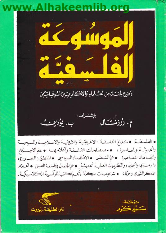 الموسوعة الفلسفية