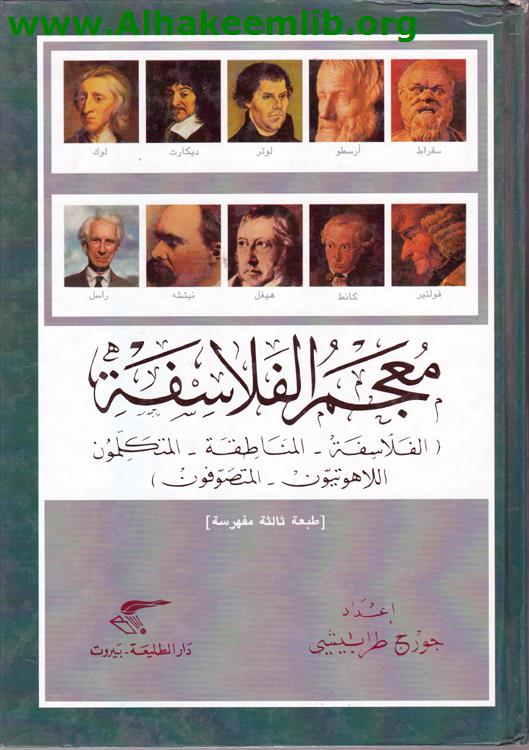 معجم الفلاسفة