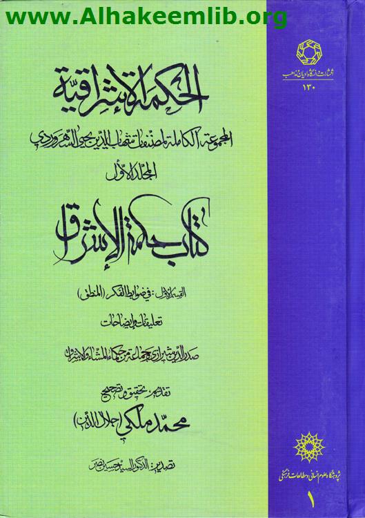 الحكمة الإشراقية ج1- 3