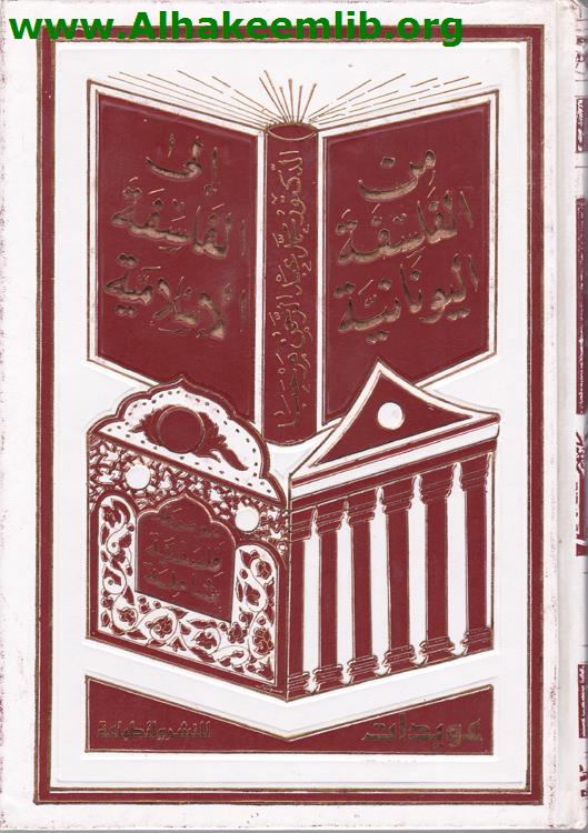 من الفلسفة اليونانية الى الفلسفة الاسلامية ج1- 2