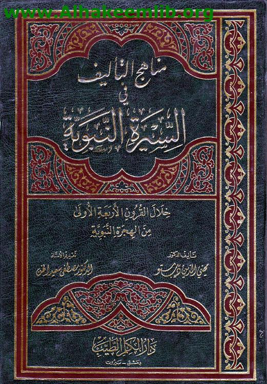 مناهج التأليف في السيرة النبوية