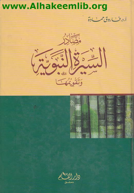 مصادر السيرة النبوية وتقويمها