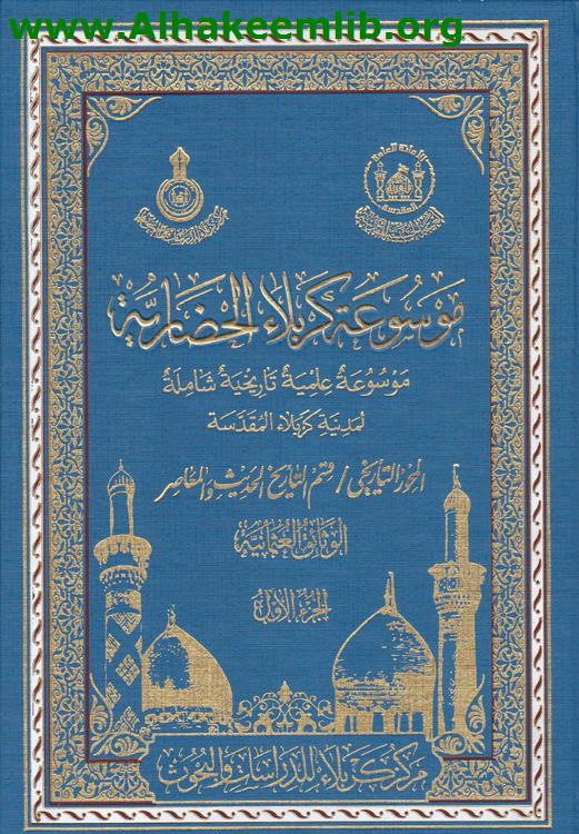 موسوعة كربلاء الحضارية ج1- 9