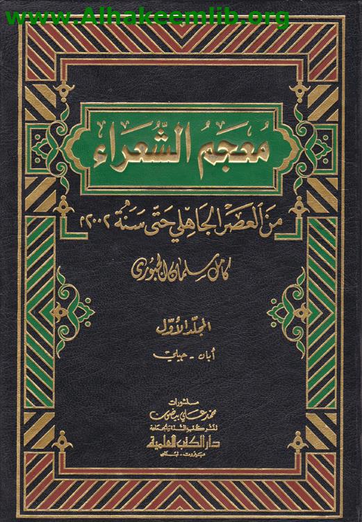 معجم الشعراء ج1- 6