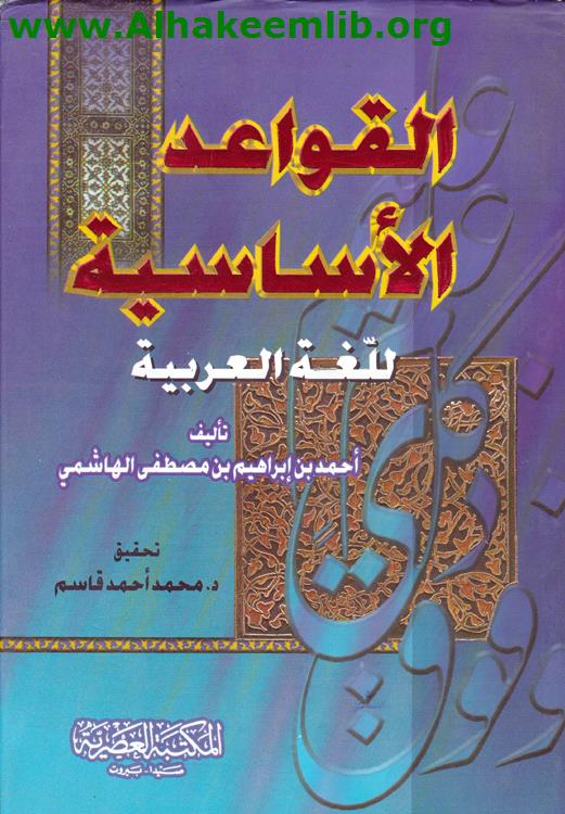 القواعد الاساسية للغة العربية