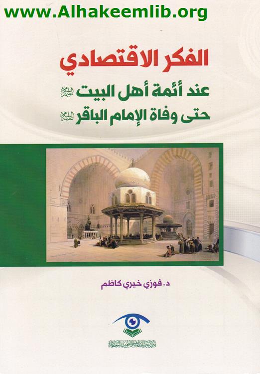 الفكر الاقتصادي عند أئمة أهل البيت